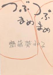 つぶつぶまめまめ