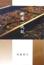 鐵道一代記
