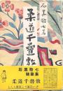 柔道千畳敷