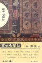 東光金蘭帖