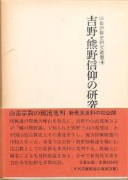吉野・熊野信仰の研究