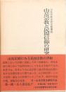 山岳宗教と民間信仰の研究