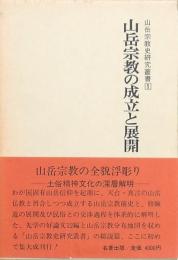 山岳宗教の成立と展開