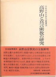 高野山と真言密教の研究