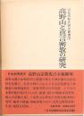 高野山と真言密教の研究