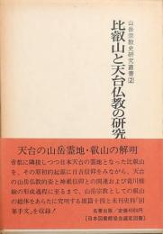 比叡山と天台仏教の研究