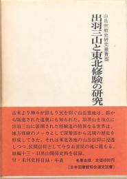 出羽三山と東北修験の研究