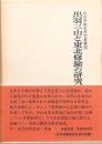 出羽三山と東北修験の研究