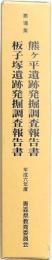 熊ヶ平遺跡 板子塚遺跡発掘調査報告書