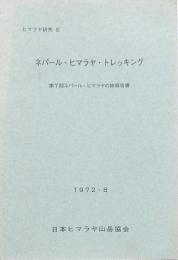 ネパール・ヒマラヤ・トレッキング