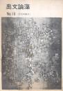 奥文論藻 No.10 記念特集号