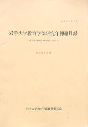 岩手大学教育学部研究年報総目録