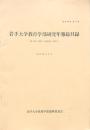 岩手大学教育学部研究年報総目録