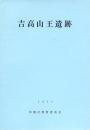 吉高山王遺跡