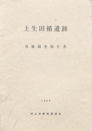 土生田楯遺跡発掘調査報告書