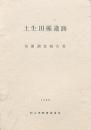 土生田楯遺跡発掘調査報告書