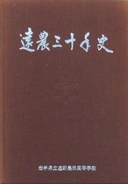 遠農三十年史