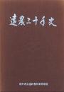 遠農三十年史