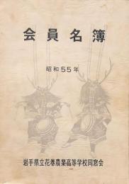 会員名簿 昭和55年 岩手県立花巻農業高等学校同窓会