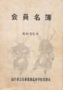 会員名簿 昭和55年 岩手県立花巻農業高等学校同窓会