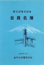 創立50周年記念 岩手大学電気科会会員名簿