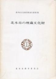 北本市の埋蔵文化財