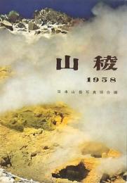 山稜 1958