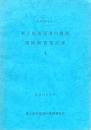 第２阪和国道内遺跡発掘調査報告書４