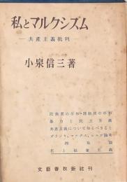私とマルクシズム