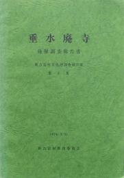 垂水廃寺発掘調査報告書