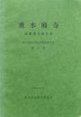 垂水廃寺発掘調査報告書