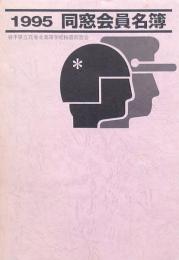 花巻北高校同窓会員名簿 1995