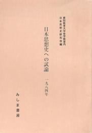 日本思想史への試論 1984年