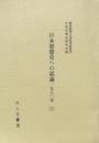 日本思想史への試論 1980年(上)