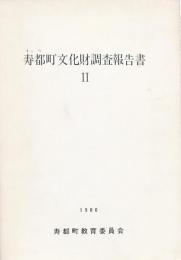 寿都町文化財調査報告書Ⅱ