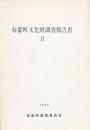寿都町文化財調査報告書Ⅱ