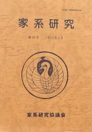 家系研究 第26号