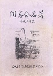 同窓会名簿 平成14年版 宮城県古川女子高等学校同窓会