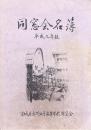 同窓会名簿 平成14年版 宮城県古川女子高等学校同窓会