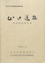 山口遺跡発掘調査報告書　　