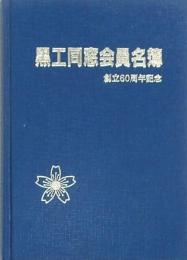 黒工同窓会員名簿 創立60周年記念