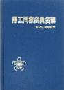 黒工同窓会員名簿 創立60周年記念