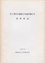 先土器時代遺跡分布調査報告書 相模野篇