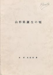 山形県誕生の頃