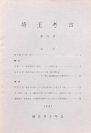 埼玉考古 第21号