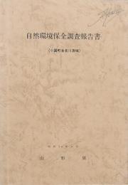 自然環境保全調査報告書（小国町金目川流域）