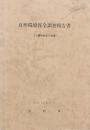 自然環境保全調査報告書（小国町金目川流域）