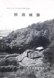 秋田城跡 昭和47年度