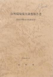 自然環境保全調査報告書（真室川町大沢川源流部）