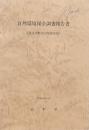 自然環境保全調査報告書（真室川町大沢川源流部）
